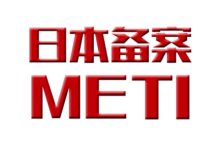 日本METI备案