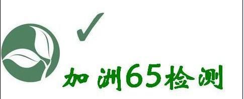 美国加州65检测报告