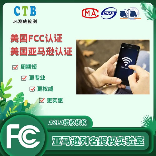 无线音频设备FCC-ID检测报告