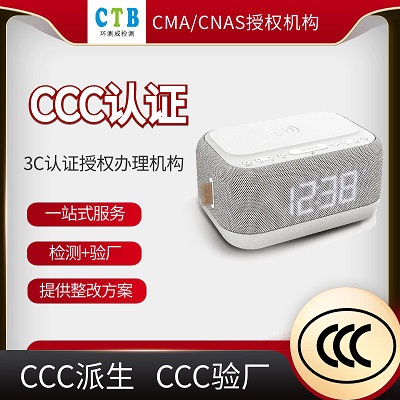 投影仪CCC检测认证