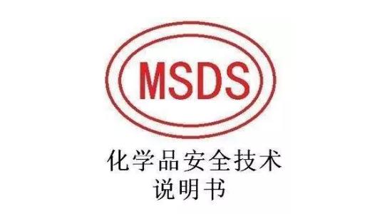 MSDS鉴定报告