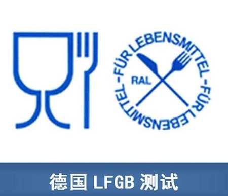 德国LFGB认证