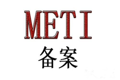 METI备案