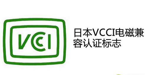 VCCI认证